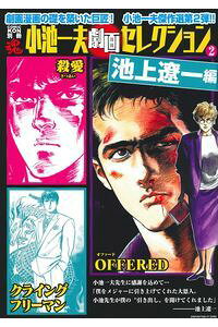楽天ブックス Comic魂 別冊 小池一夫 劇画セレクション 2 池上遼一編 小池一夫 本 楽天ブックス Comic魂 別冊 小池一夫 劇画セレクション 2 池上遼一編 小池一夫 本
